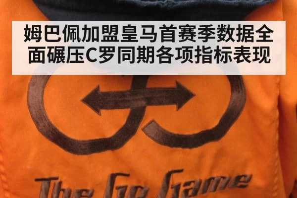 姆巴佩加盟皇马首赛季数据全面碾压C罗同期各项指标表现