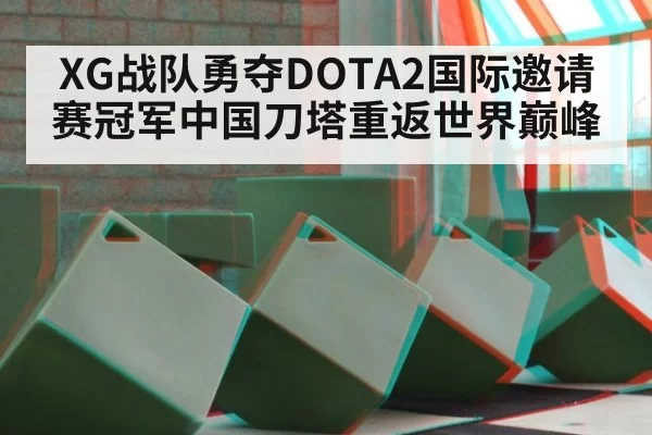 XG战队勇夺DOTA2国际邀请赛冠军中国刀塔重返世界巅峰