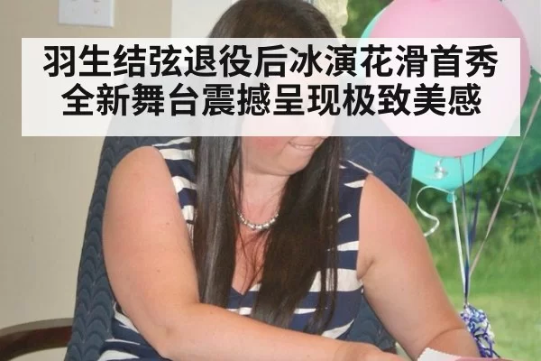 羽生结弦退役后冰演花滑首秀 全新舞台震撼呈现极致美感