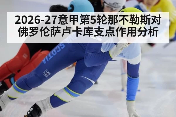 2026-27意甲第5轮那不勒斯对佛罗伦萨卢卡库支点作用分析